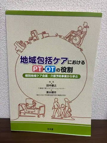 지역 포괄 케어에서의 PT OT 역할