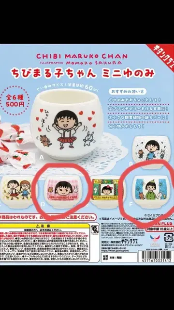 마루코는 아홉살(치비 마루코짱) 미니 찻잔 D, F 세트