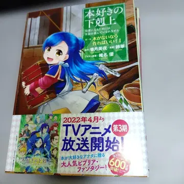 책벌레의 하극상 ~제1부 [책이 없다면 만들면 돼!