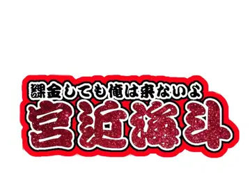미야치카 카이토 연결 문자 패널 네임 보드