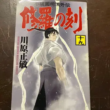 아수라의 각 19 카와하라 마사토시