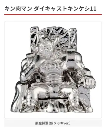 근육맨 다이캐스트 킨케시 11 악마장군 (은도금 ver.)