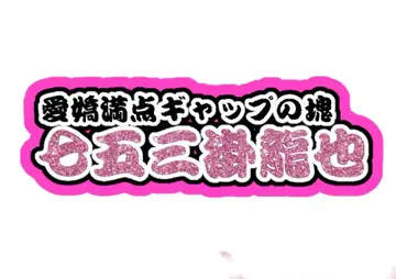 시치고산카케 타츠야 연결 문자 패널 네임 보드