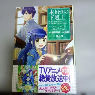 책벌레의 하극상 ~성녀의 숲과 물의 나라~ 제2부 (1~9권)