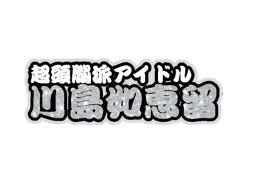 카와시마 노에루 연결 문자 패널 네임 보드