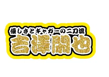 요시자와 시즈야 연결 문자 패널 네임 보드