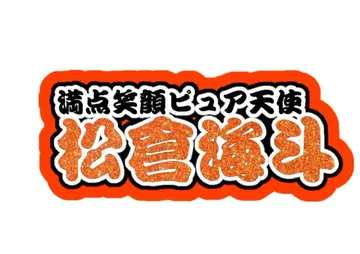 마츠쿠라 카이토 연결 문자 패널 네임 보드