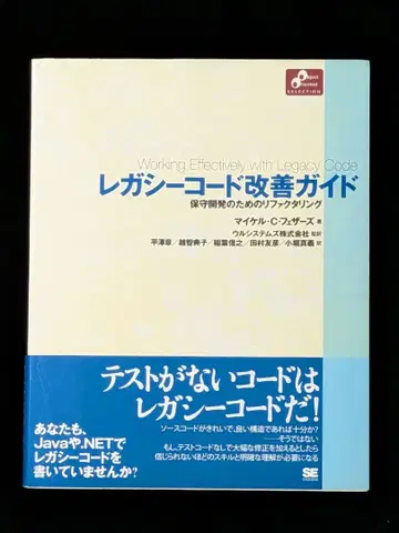 레거시 코드 개선 가이드: 유지보수 개발을 위한 리팩토링