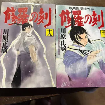 아수라의 각 19, 21권 카와하라 마사토시