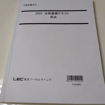 부동산 감정사 LEC 2024 합격 기초 텍스트 민법