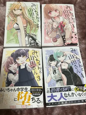 미이와 야마다 씨 전 4권 세트