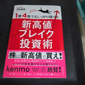 1승 4패라도 확실히 이익을 내는 신고가 돌파 투자법