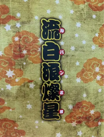 가부키 류하쿠로 산세이 반즈케 반즈케 카타오카 아이노스케 오노에 우콘