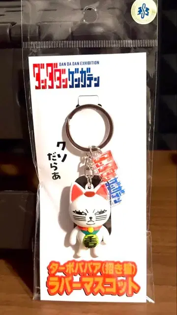 단다단전 러버 키링 터보바바 마네키네코 키링