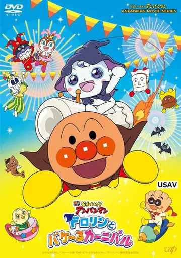 미개봉 새상품 날아라! 호빵맨 도로린과 바케~루 카니발 [DVD