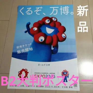 기간 한정 가격 인하! 오사카 간사이 만박 포스터 B2 사이즈