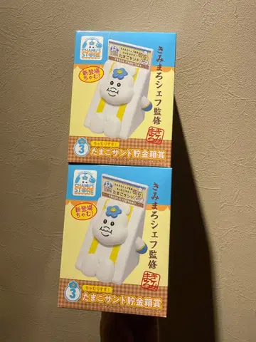 타마고 샌드 저금통 2개 세트