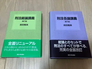 마에다 마사히데 저 형법 총론 강의, 각론 강의 제7판 세트
