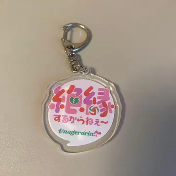 마유리카 우나게로린 유행어 아크릴 키링 나카타니 사카모토 절연