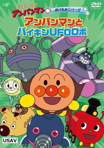 미개봉 새상품 출동! 호빵맨 호빵맨과 세균UFO 로봇 DVD