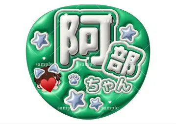 SnowMan 아베 료헤이 팬서비스 간판 문자 부채 오더