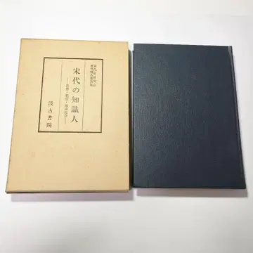 송대의 지식인 사상 제도 지역사회 송대사 연구회 연구 보고 제4집