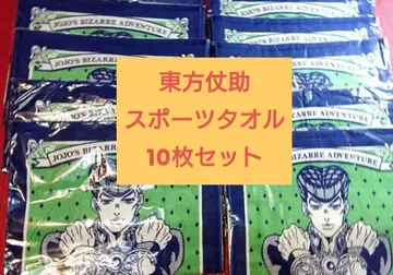 10장 죠죠의 기묘한 모험 히가시카타 죠스케 4부 스포츠 타월