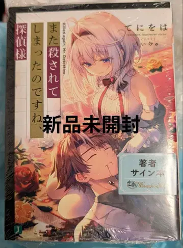 마타코로 1권 사인본 마타 살해당해 버렸군요, 탐정님 사인 새상품