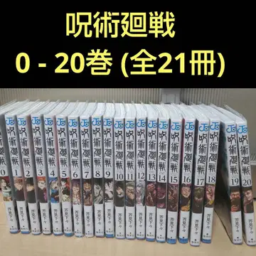 주술회전 0 - 20권 (21책)