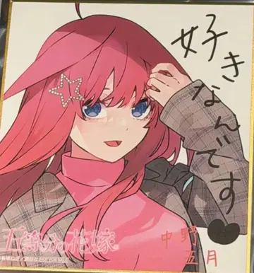 나카노 미쿠 색지 스탬프 랠리 아토레 아키하바라 5등분의 신부