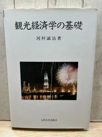 관광경제학의 기초 가와무라 세이지 저 규슈대학교출판회