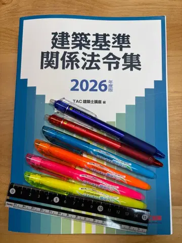 [선] 레이와 8년도판 1급 건축사 법령집 TAC