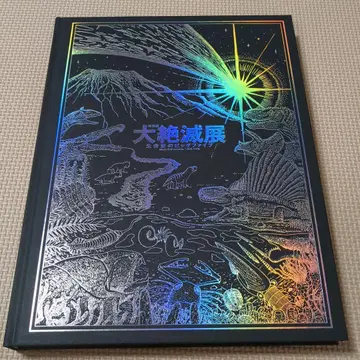 대절멸전 생명사의 빅 파이브 공식 도록