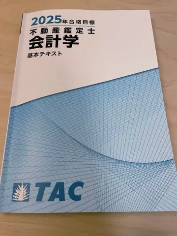 TAC 부동산 감정사 회계학 기본 텍스트 2025 목표