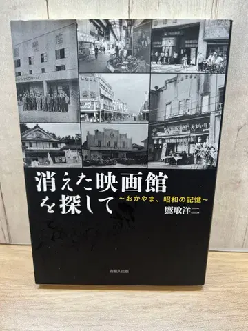 사라진 영화관을 찾아서 타카토리 요조