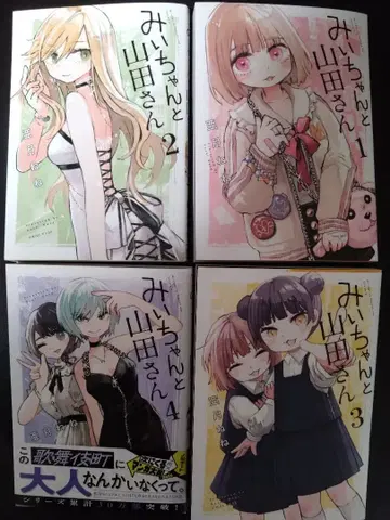 미이쨩과 야마다 씨 전 4권 세트
