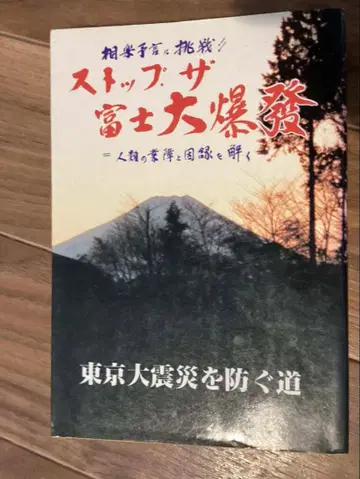 스톱 더 후지 대폭발 인류의 업장과 인연을 풀다 사사메 히데카즈