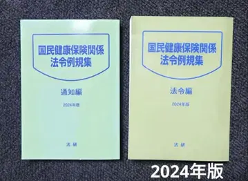 국민건강보험 관계 법령 예규집 2024년판 법령편 통지편 세트 미도서