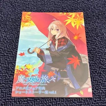 마녀의 여행 애니메이션 페어 혜택 숏 스토리집 1