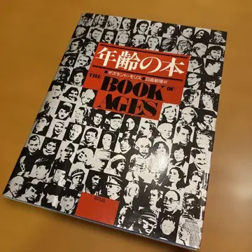 [ 귀중 ] 나이의 책 데즈먼드 모리스 저 히다카 토시타카 역