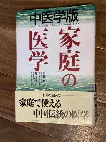 중의학판 가정의학 모리 유자이 이토 료
