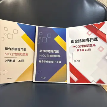 종합 진료 전문의 MCQ 대책 문제집 3권 세트