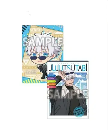 주술회전 고죠 사토루 쥬쥬 여행 클리어 파일 세트