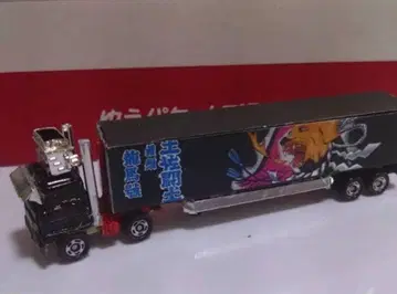 토미카 트럭 야로 료마호 트레일러 데코토라 커스텀 제품