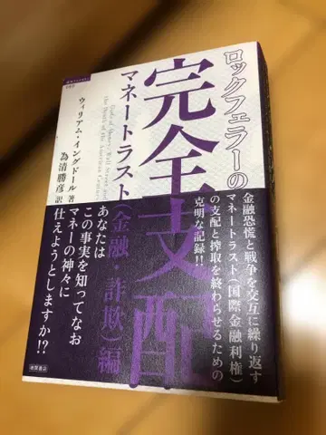 록펠러의 완전 지배 머니 트러스트 편 토쿠마 쇼텐