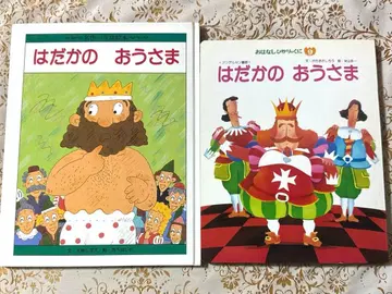 벌거벗은 임금님 명작 옛날 이야기 그림책 히카리노쿠니 2권 세트 레트로