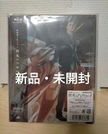 [ 새상품 ] 기동전사 건담 섬광의 하사웨이 Blu-ray 극장 한정판