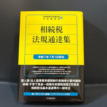 상속세법규통달집 레이와 7년 7월 1일 현재