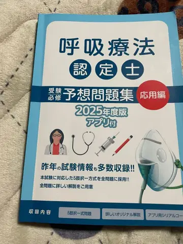호흡 요법 인증사 예상 문제집 2025년도판 응용편