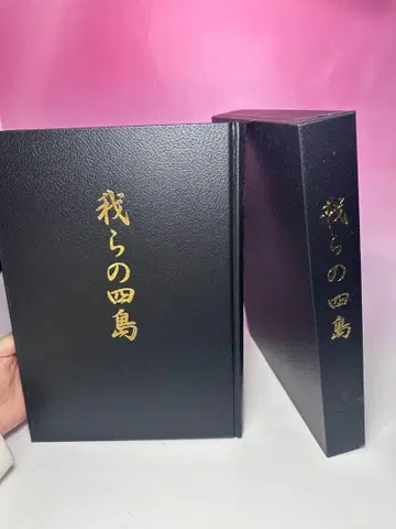 대특가 정가 52000엔 우리의 네 섬